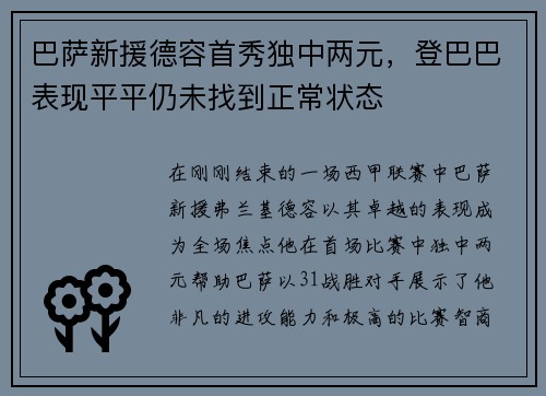 巴萨新援德容首秀独中两元，登巴巴表现平平仍未找到正常状态