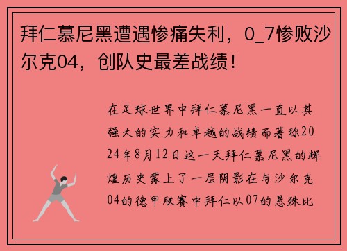 拜仁慕尼黑遭遇惨痛失利，0_7惨败沙尔克04，创队史最差战绩！