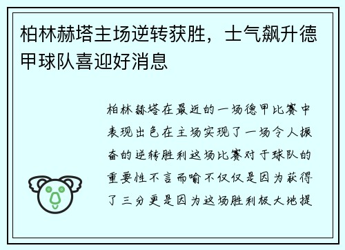 柏林赫塔主场逆转获胜，士气飙升德甲球队喜迎好消息