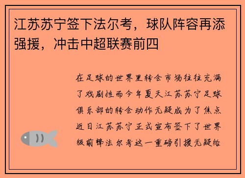 江苏苏宁签下法尔考，球队阵容再添强援，冲击中超联赛前四