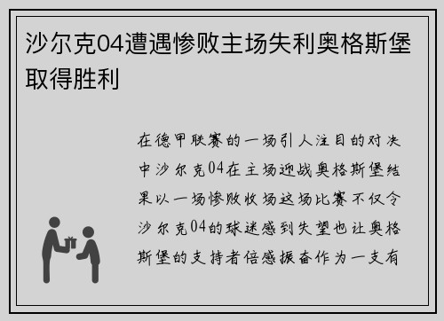 沙尔克04遭遇惨败主场失利奥格斯堡取得胜利
