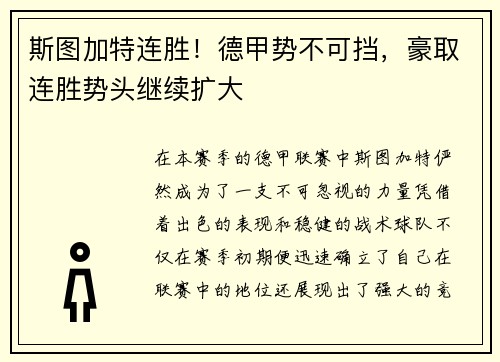 斯图加特连胜！德甲势不可挡，豪取连胜势头继续扩大