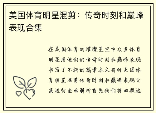美国体育明星混剪：传奇时刻和巅峰表现合集