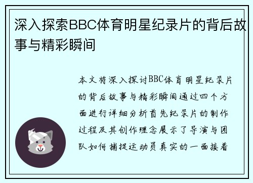 深入探索BBC体育明星纪录片的背后故事与精彩瞬间
