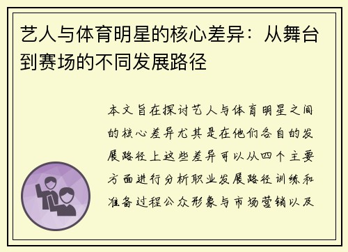 艺人与体育明星的核心差异：从舞台到赛场的不同发展路径