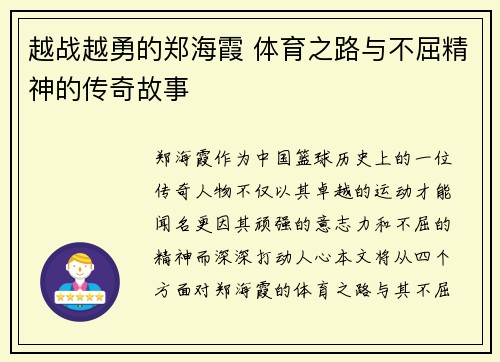越战越勇的郑海霞 体育之路与不屈精神的传奇故事