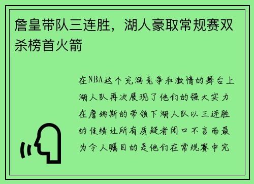 詹皇带队三连胜，湖人豪取常规赛双杀榜首火箭