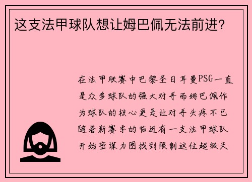 这支法甲球队想让姆巴佩无法前进？