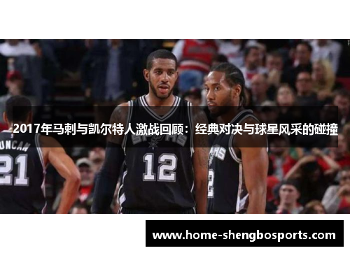 2017年马刺与凯尔特人激战回顾：经典对决与球星风采的碰撞