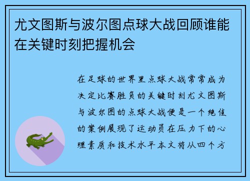 尤文图斯与波尔图点球大战回顾谁能在关键时刻把握机会