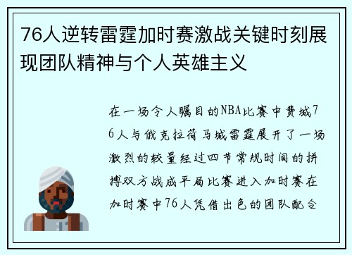 76人逆转雷霆加时赛激战关键时刻展现团队精神与个人英雄主义