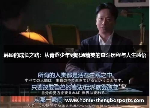 韩硕的成长之路：从青涩少年到职场精英的奋斗历程与人生感悟